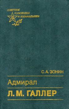 Обложка книги - Адмирал Л. М. Галлер - Сергей Александрович Зонин