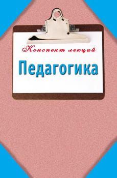 Обложка книги - Педагогика: Конспект лекций - Мария Борисовна Кановская