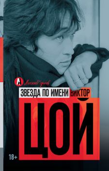 Обложка книги - Звезда по имени Виктор Цой - Виталий Николаевич Калгин