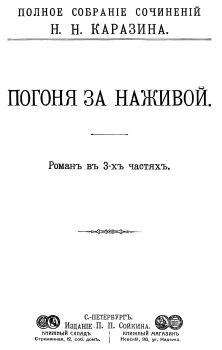 Книга - Погоня за наживой. Николай Николаевич Каразин - читать в Литвек