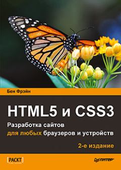 Книга - HTML5 и CSS3. Разработка сайтов для любых браузеров и устройств. 2-е изд.. Бен Фрэйн - читать в ЛитВек