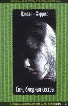 Обложка книги - Спи, бледная сестра - Джоанн Харрис