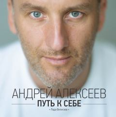 Обложка книги - Путь к себе - Андрей Валерьевич Алексеев