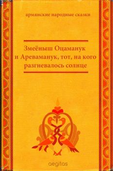 Обложка книги - Змеёныш Оцаманук и Ареваманук, тот, на кого разгневалось солнце -  Народные сказки