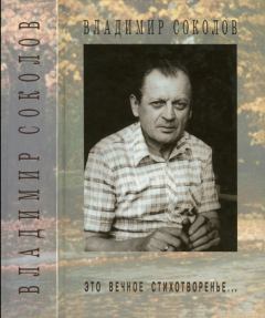 Книга - Это вечное стихотворенье.... Владимир Николаевич Соколов - читать в ЛитВек