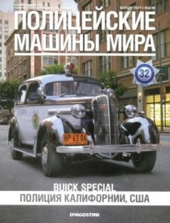 Обложка книги - Buick Special. Полиция Калифорнии, США -  журнал Полицейские машины мира
