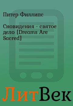Книга - Сновидения - святое дело [Dreams Are Sacred]. Питер Филлипс - читать в Литвек