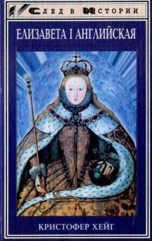 Обложка книги - Елизавета I Английская - Кристофер Хейг
