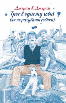 Обложка книги - Троє в одному човні (як не рахувати собаки) - Джером Клапка Джером