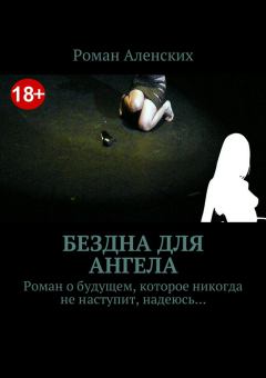 Обложка книги - Бездна для ангела - Роман Аленских