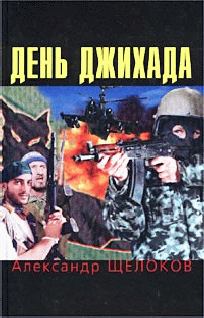 Книга - День джихада. Александр Щелоков - читать в Литвек
