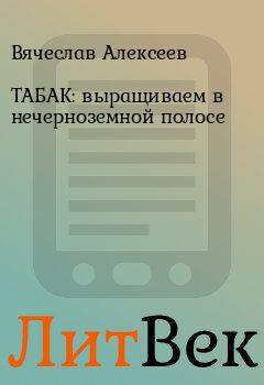 Обложка книги - ТАБАК: выращиваем в нечерноземной полосе - Вячеслав Алексеев