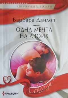 Обложка книги - Одна мечта на двоих - Барбара Данлоп