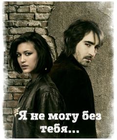 Обложка книги - Я не могу без тебя...(СИ) -   (Kadriye Eglador)