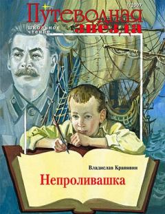 Обложка книги - Непроливашка - Владислав Петрович Крапивин