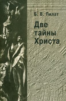 Обложка книги - Две тайны Христа - Борис Вольвович Пилат