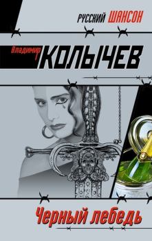Обложка книги - Черный лебедь - Владимир Григорьевич Колычев