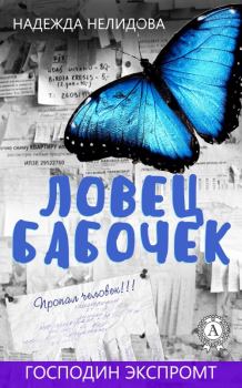 Обложка книги - Ловец бабочек - Надежда Георгиевна Нелидова
