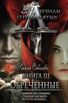 Книга - Легенды о проклятых. Обреченные.. Ульяна Соболева - прочитать в Литвек