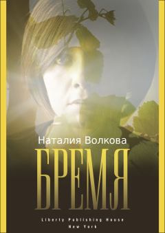 Обложка книги - Бремя: История Одной Души - Наталия Волкова