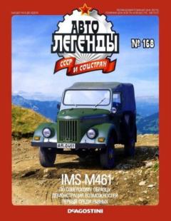 Обложка книги - IMS M461 -  журнал «Автолегенды СССР»
