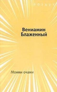 Книга - Моими очами. Вениамин Михайлович Блаженный - прочитать в Литвек