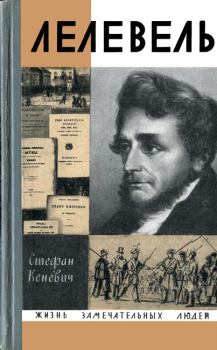 Обложка книги - Иоахим Лелевель - Стефан Кеневич