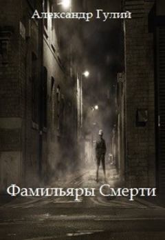 Обложка книги - Фамильяры Смерти - Александр Гулий
