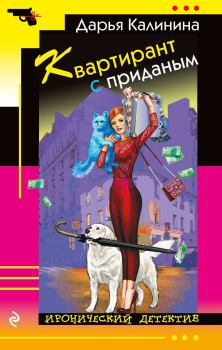 Обложка книги - Квартирант с приданым - Дарья Александровна Калинина