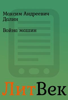 Обложка книги - Война машин - Максим Андреевич Далин