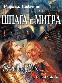 Обложка книги - Шпага и митра - Рафаэль Сабатини
