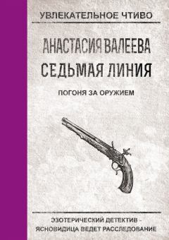 Книга - Погоня за оружием. Анастасия Валеева - прочитать в Литвек