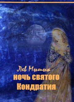 Обложка книги - Ночь святого Кондратия - Лев Федорович Мышык
