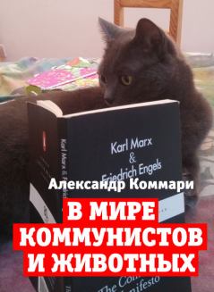 Книга - В мире коммунистов и животных. Александр Коммари - читать в Литвек