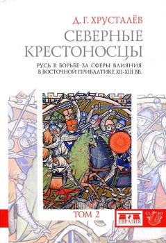 Обложка книги - Северные крестоносцы. Том 2 - Денис Григорьевич Хрусталёв