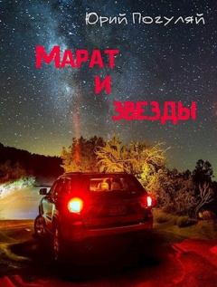 Обложка книги - Марат и звезды - Юрий Александрович Погуляй
