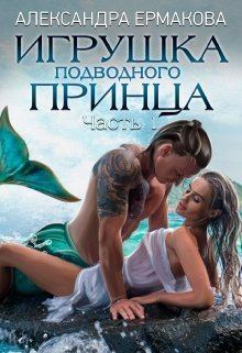Обложка книги - Игрушка подводного принца (СИ) - Александра Сергеевна Ермакова (ermas)