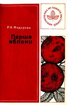 Книга - Парша яблони. Раиса Николаевна Федорова - читать в Литвек