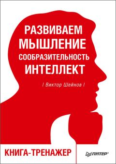 Обложка книги - Развиваем мышление, сообразительность, интеллект - Виктор Павлович Шейнов