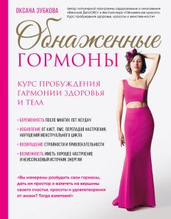 Обложка книги - Обнаженные гормоны - Оксана Анатольевна Зубкова