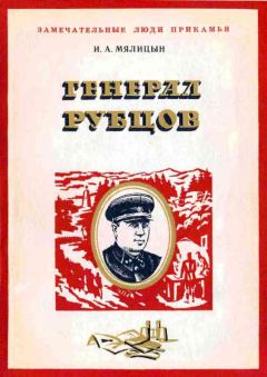 Книга - Генерал Рубцов. Иван Александрович Мялицын - читать в Литвек