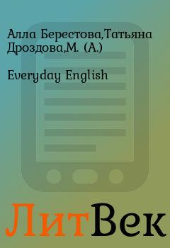 Книга - Everyday English. Алла Берестова,Татьяна Дроздова,М. (А.) - прочитать в Литвек