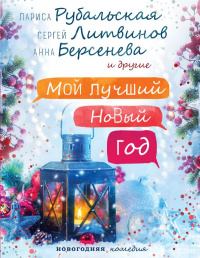 Обложка книги - Новый год — семейный праздник! - Татьяна Евгеньевна Веденская