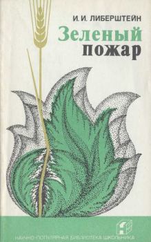 Книга - Зеленый пожар. Иосиф Ильич Либерштейн - читать в Литвек