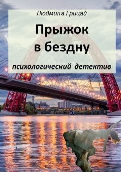 Обложка книги - Прыжок в бездну (СИ) - Людмила Грицай