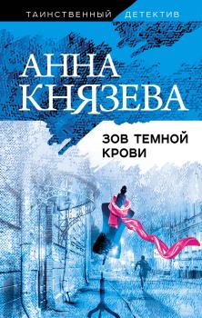 Обложка книги - Зов темной крови - Анна Князева
