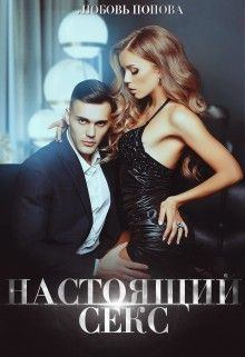 Обложка книги - Настоящий секс (СИ) - Любовь Попова