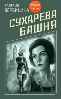 Обложка книги - Сухарева башня - Валерия Вербинина