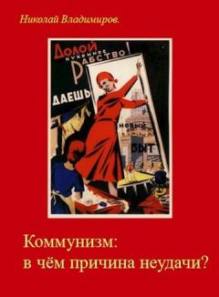 Книга - Коммунизм: в чём причина неудачи?. Николай Владимиров (Atta) - читать в Литвек