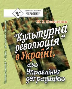 Книга - “Культурна революція” в Україні, або Управління деградацією. Микола Іванович Сенченко - читать в ЛитВек